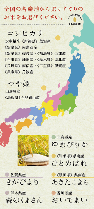 えらべるブランド米ピックアップ