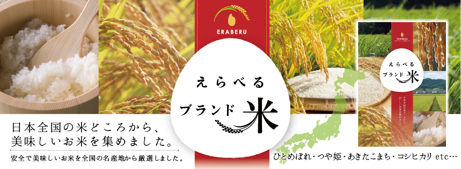 えらべるブランド米